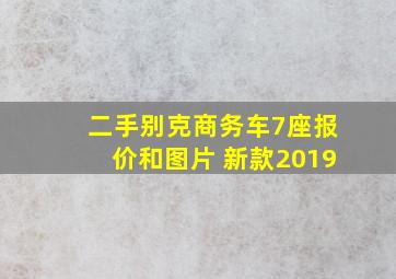 二手别克商务车7座报价和图片 新款2019